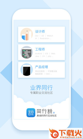 同行说App下载截图1