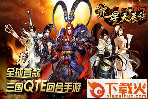 九星天辰诀手游 v3.8.0.2 安卓版截图1