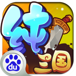 纯三国手游百度多酷apk下载-纯三国手游百度版v5.0 最新版