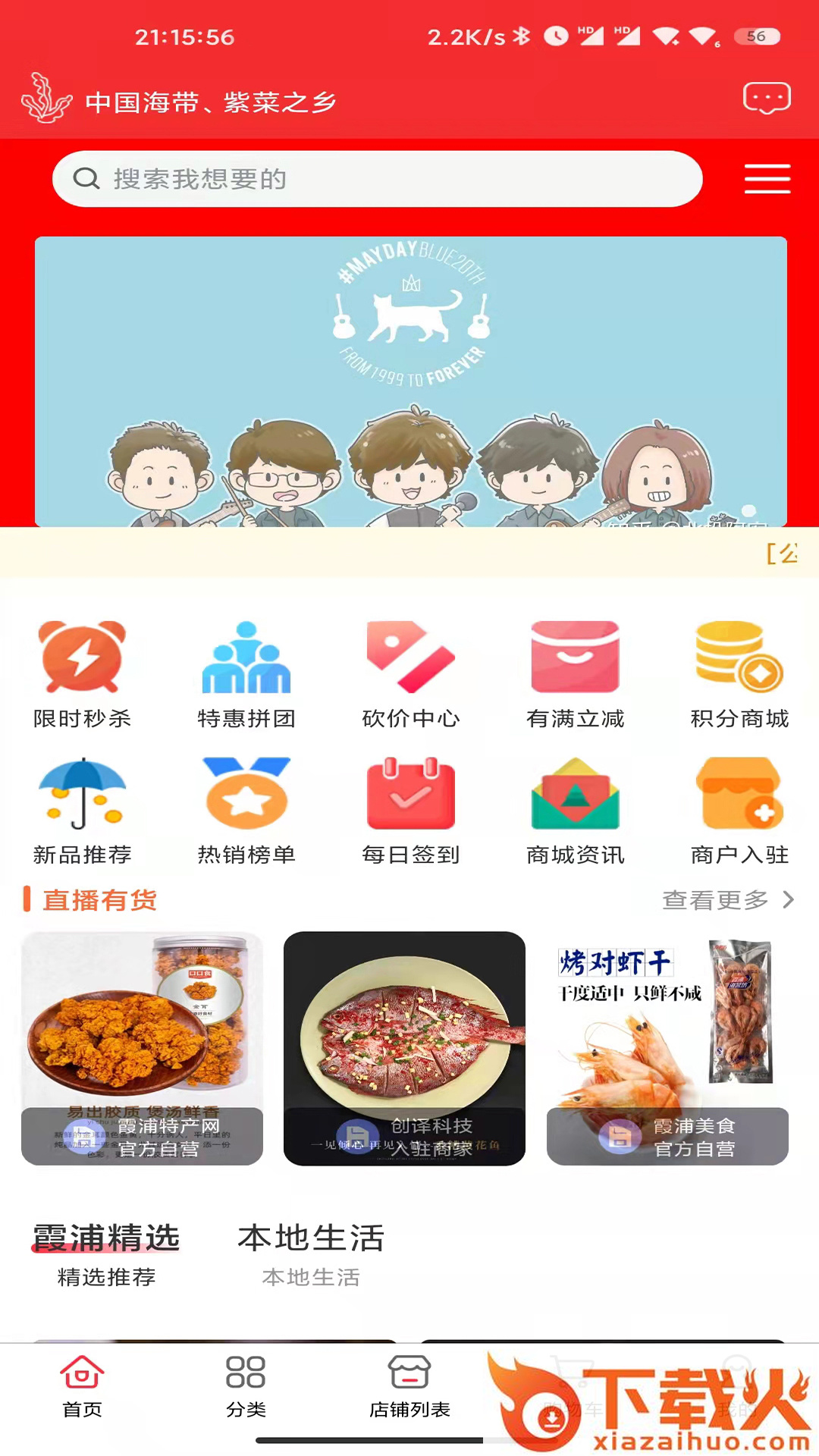 霞浦特产网 v1.0.2 安卓版截图1