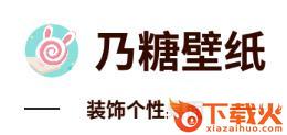 乃糖壁纸app截图3