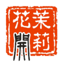 茉莉花开摄影 v1.0.0 安卓版