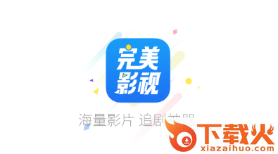 完美影视大全官方正版下载安装最新版截图3