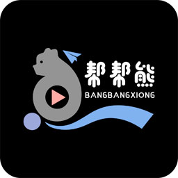 帮帮熊短视频 v1.3.0 赚钱版