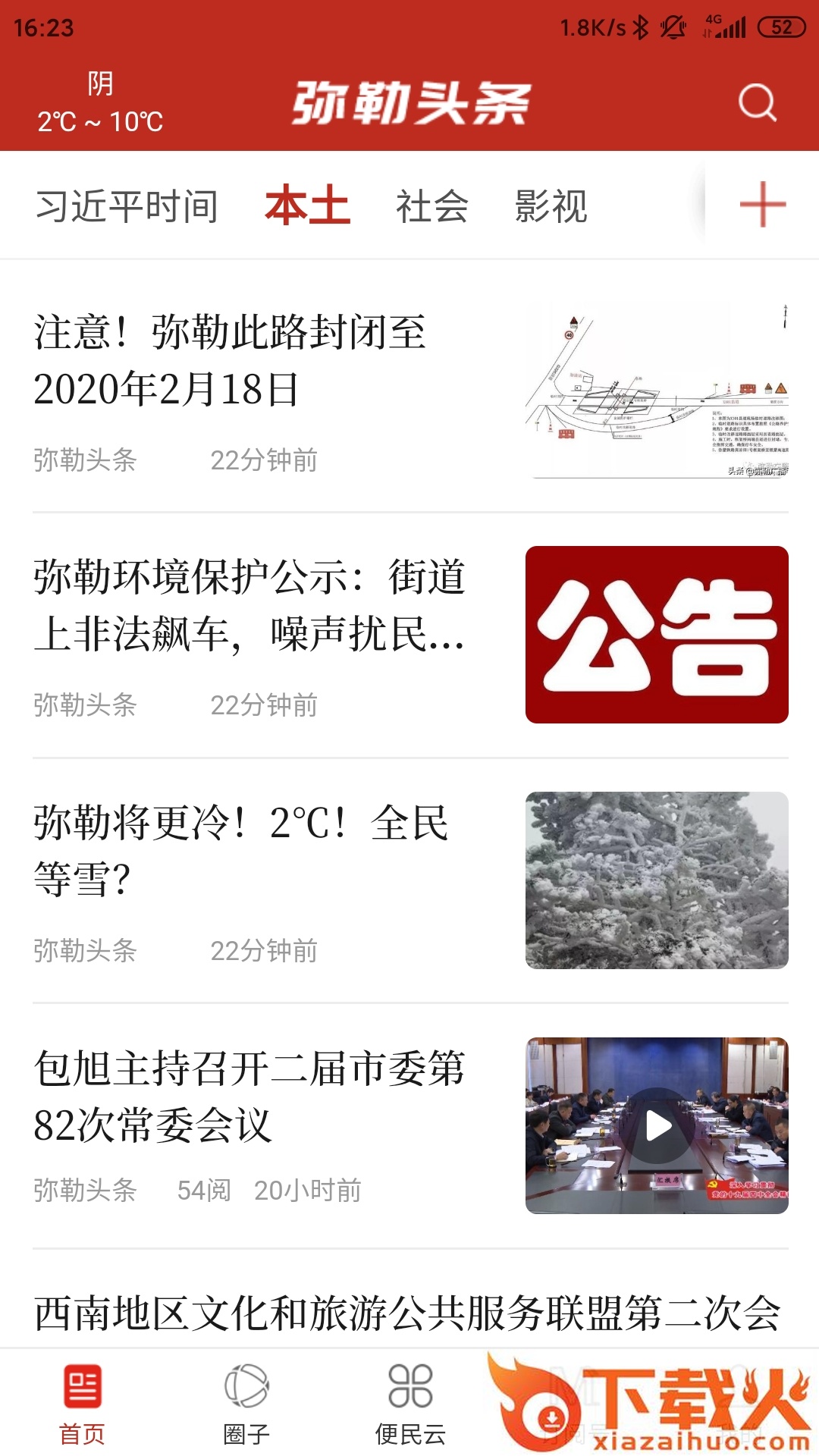弥勒头条截图1