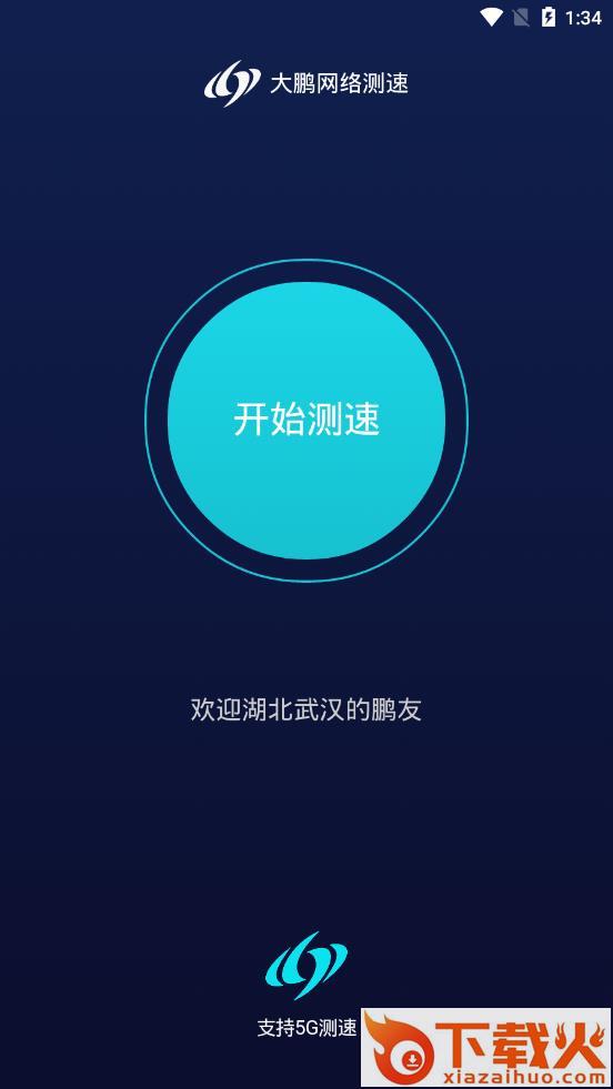 大鹏测速(5G测速)截图1