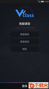 亮眼课堂app截图1