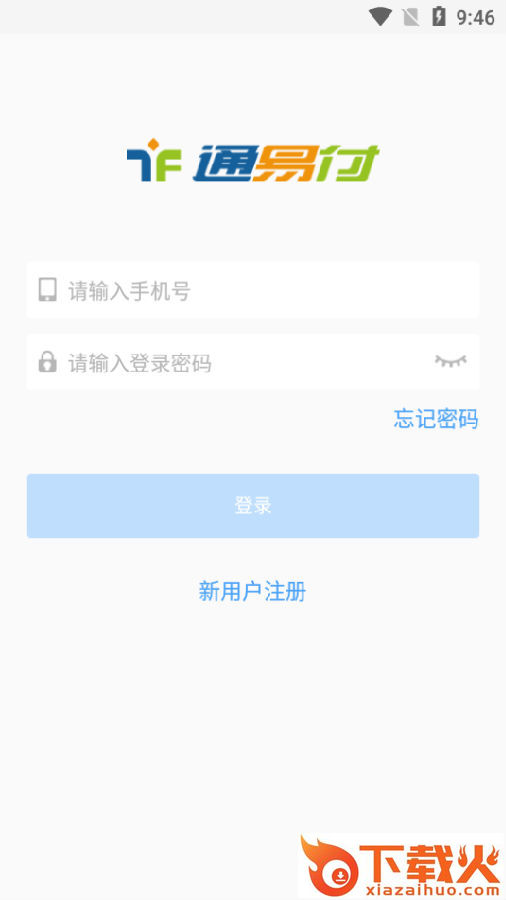 通易付截图3