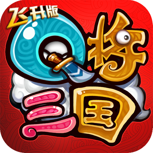 Q将三国飞升版 v1.0 安卓版