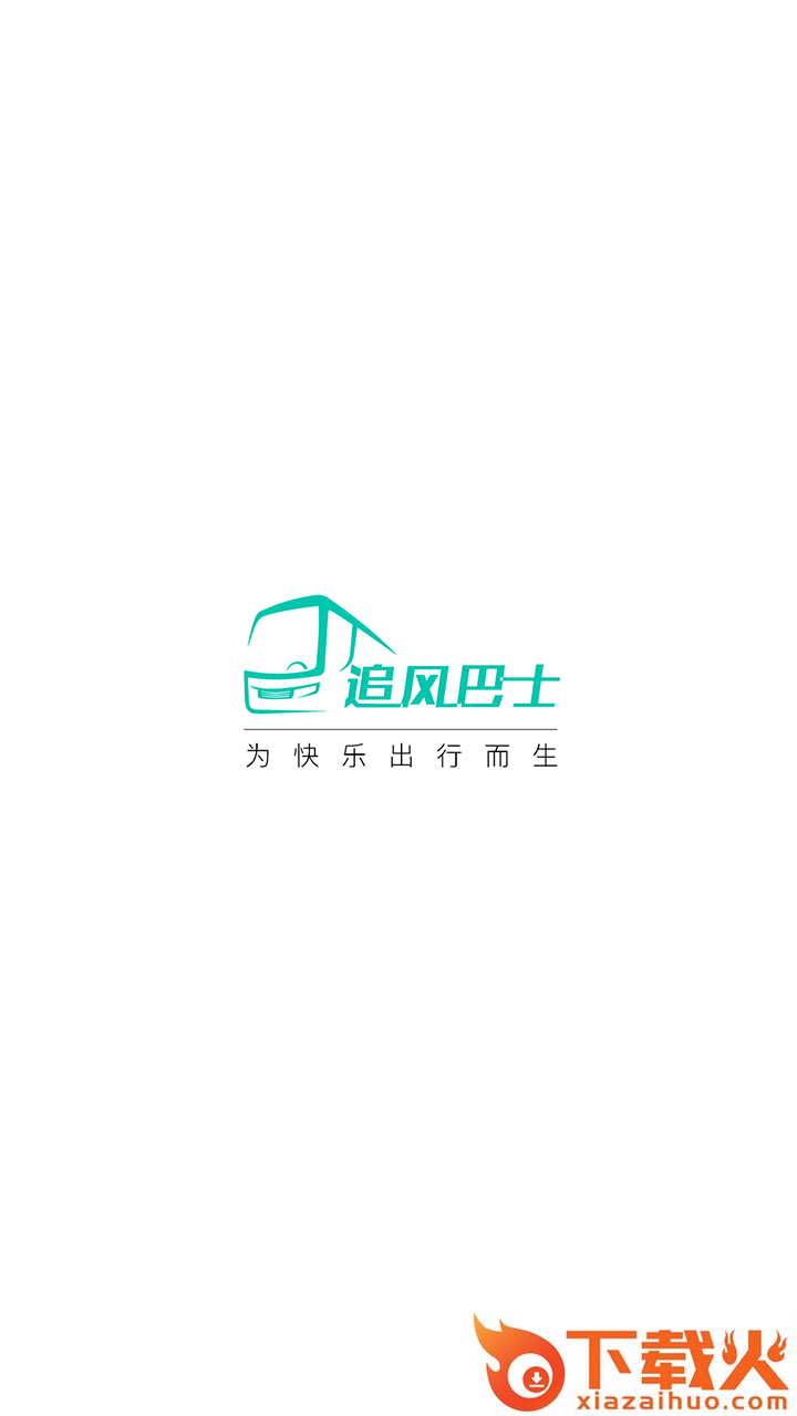 追风巴士预约版截图1