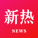 新热资讯 v1.8.2.4 官方版