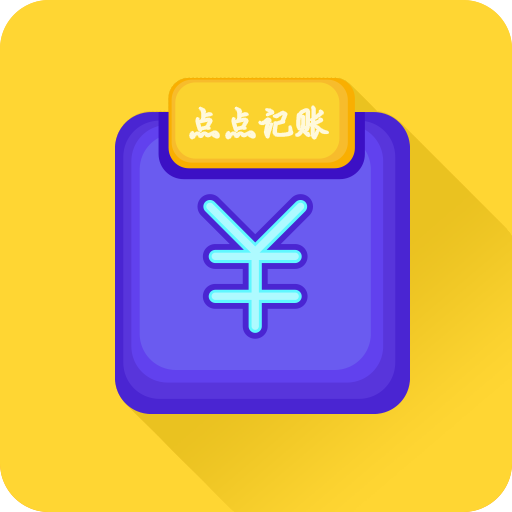 新边界点点记账APP下载-新边界点点记账v1.4.3 安卓版
