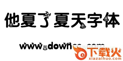 他夏了夏天字体