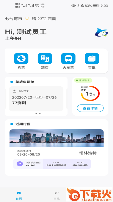 晨启商旅app截图1