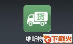 维斯物流截图3