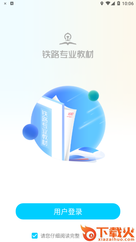 铁路专业教材app截图1
