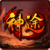 郡益神途手游下载-郡益神途v2.20190131 安卓版