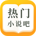 热门小说吧手机版下载-热门小说吧appv3.8.4.2051 最新版