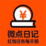 微点日记赚钱下载-微点日记appv1.4.0 红包版