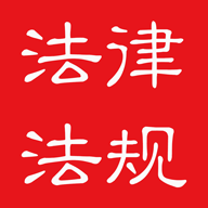 中国法律法规大全软件下载-中国法律法规appv6.5.0 最新版