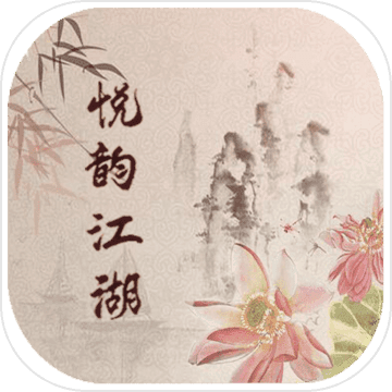 悦韵mud v1.0 官方版 悦韵mud v1.0 官方版