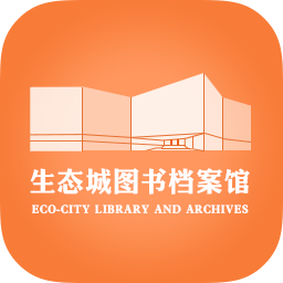 中新天津生态城图书档案馆下载-生态城图书档案馆appv3.00.17 最新版