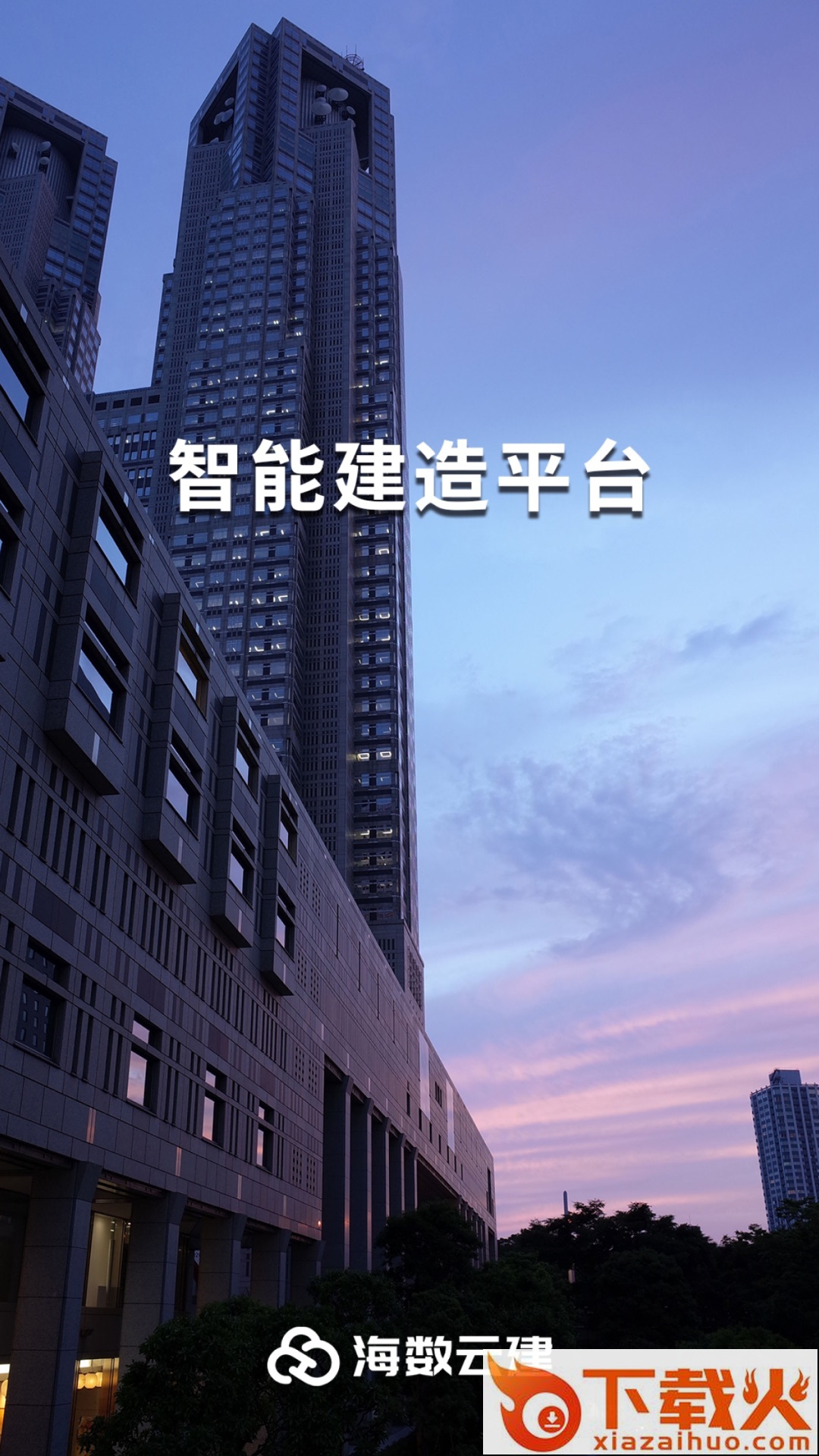海数云建 v1.0.0 安卓版截图2