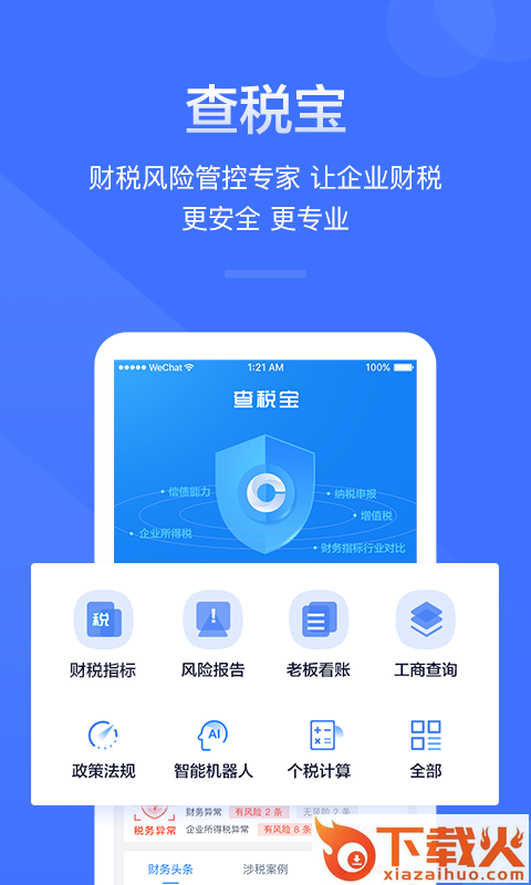 查税宝截图1