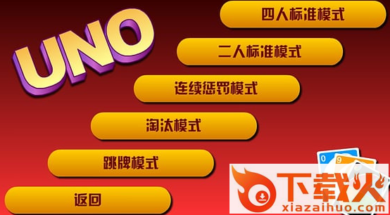 单机uno牌汉化手机游戏截图3