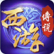 西游传说官方内测版-西游传说手游下载v1.0 安卓版