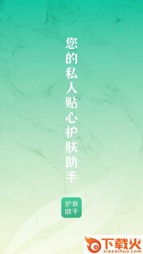 护肤助手app v1.2.1 最新版截图1