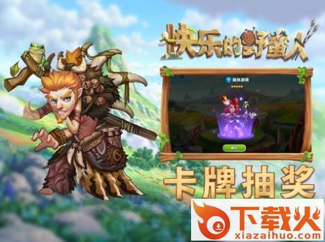 快乐的野蛮人截图1