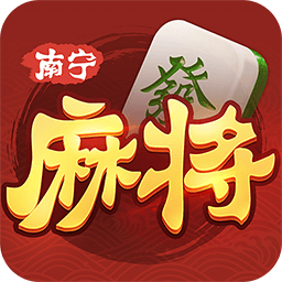 南宁麻将app v9.20.0 最新版 南宁麻将app v9.20.0 最新版