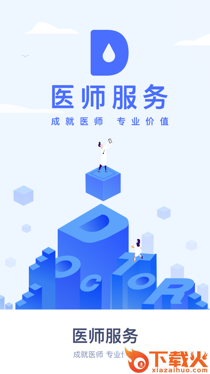 医师服务app手机版下载截图1
