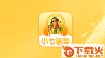 小七音乐app截图3
