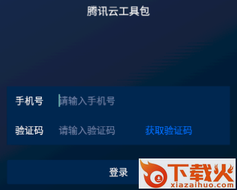 腾讯云工具包app截图3