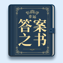 幸运答案之书下载安卓版-幸运答案之书appv1.1.0 最新版