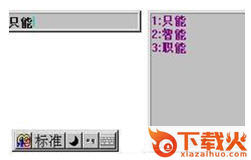 标准打字法(智能ABC输入法) v5.24 最新版 截图1