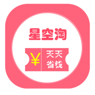 星空淘app下载-星空淘购物软件v1.5.5 安卓版