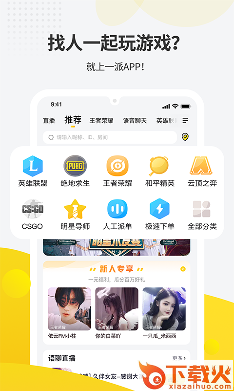 一派-开黑约玩交友截图1