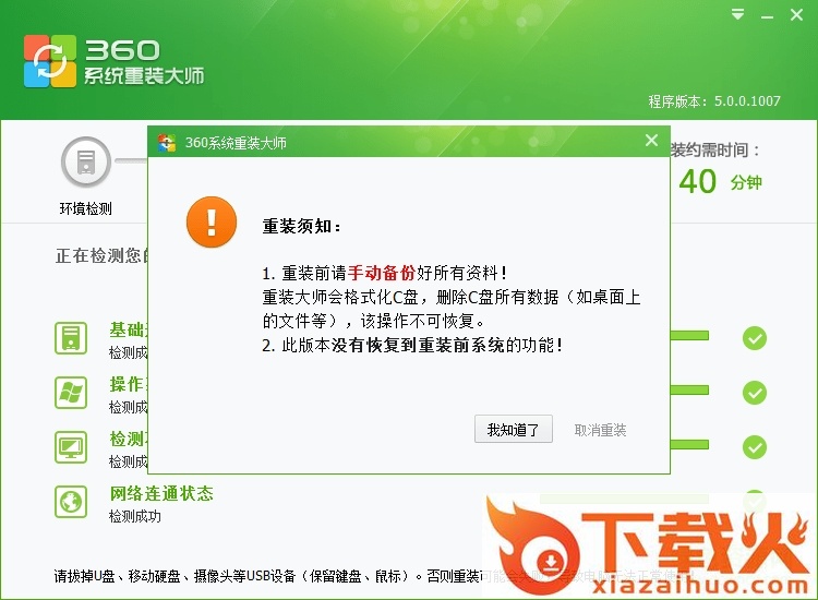 360一键装机大师 v5.0.0 官网最新版 截图2