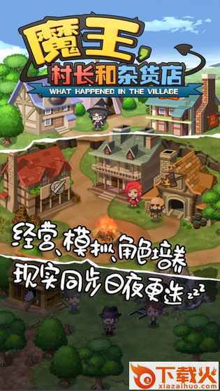 魔王村长和杂货店截图1