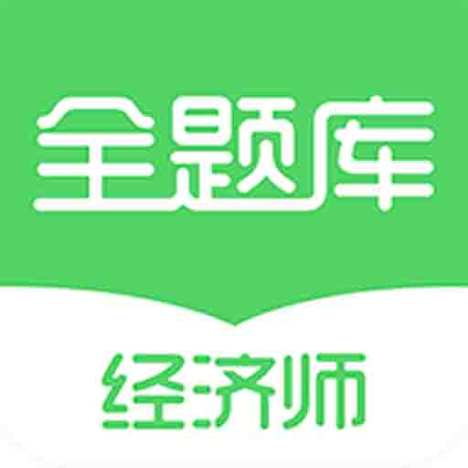 经济师全题库 v1.1.1 破解版