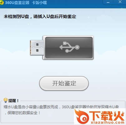 360u盘鉴定器下载