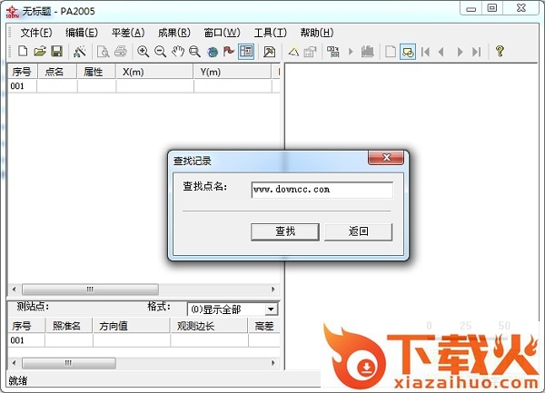 平差易2005完美正式版(Power Adjust) 免费版 截图1