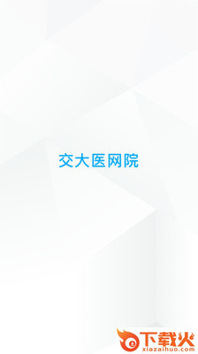 交医网教app截图1