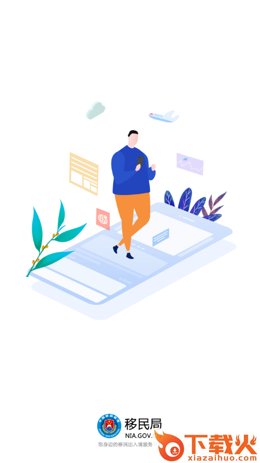 国家移民局app截图1
