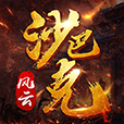 风云沙巴克手游官方下载-风云沙巴克v1.1 安卓版