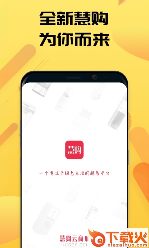 慧购云商城app截图1