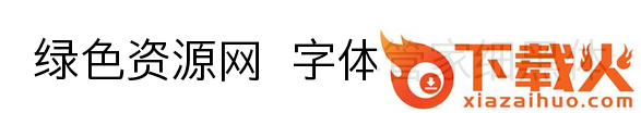 字体管家细黑体 截图1